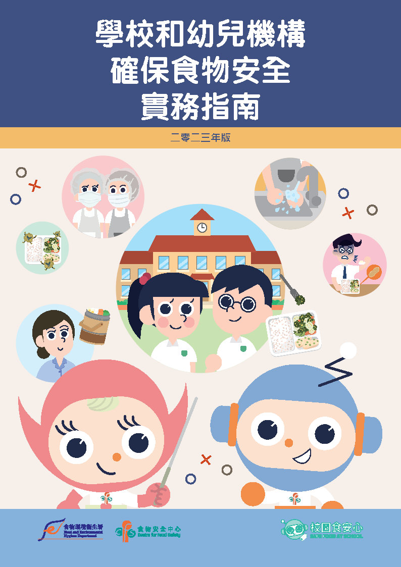 學校和幼兒機構確保食物安全實務指南