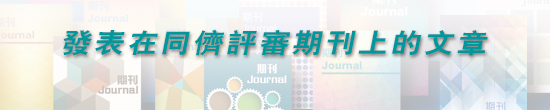 發表在同儕評審期刊上的文章