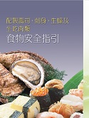 配製壽司、刺身、生蠔及生吃肉類食物安全指引