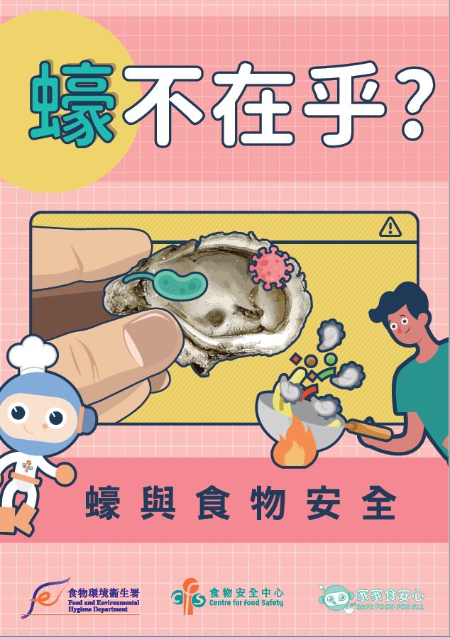 蠔與食物安全