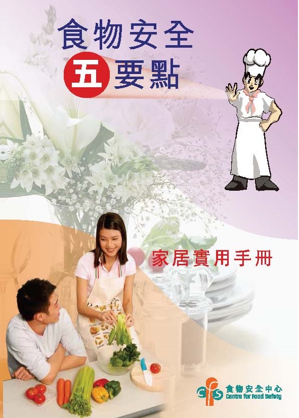 食 物 安 全 五 要 點 - 家 居 實 用 手 冊