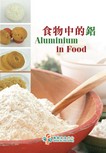 食物中的鋁