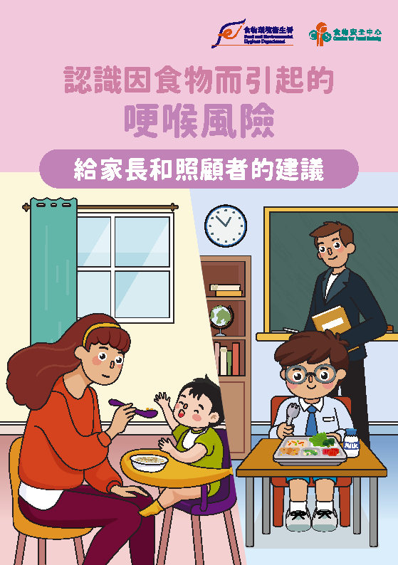 認識因食物而引起的哽喉風險 - 給家長和照顧者的建議