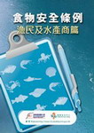 食物安全條例單張(漁民及水產商篇)
