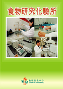 食 物 研 究 化 驗 所 