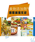 食 物 添 加 劑 國 際 編 碼 系 統 
