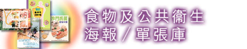 食物及公共衛生海報 /單張庫