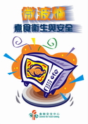 微 波 爐 煮 食 衞 生 與 安 全 