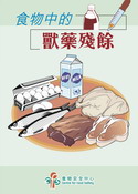 食 物 中 的 獸 藥 殘 餘