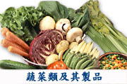 蔬菜類及其製品