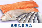 魚類及其製品