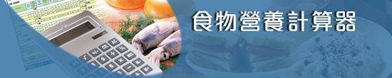 食物營養計算器