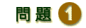 問題一