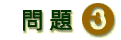 問題三