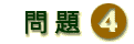 問題四