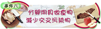 分開用具做食物減少交叉污染物