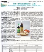 味精：使用它還是厭惡它？(上篇）