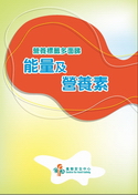 能量及營養素(小冊子)