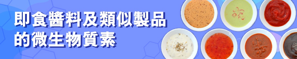即食醬料及類似製品的微生物質素