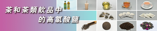 茶和茶類飲品中的高氯酸鹽