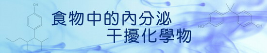 食物中的內分泌干擾化學物的橫額