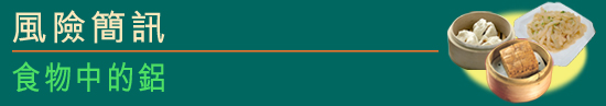 食物中的鋁