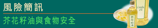 風險簡訊：芥花籽油與食物安全