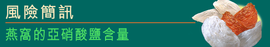 燕窩的亞硝酸鹽含量