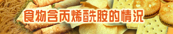 食物含丙烯酰胺的情況