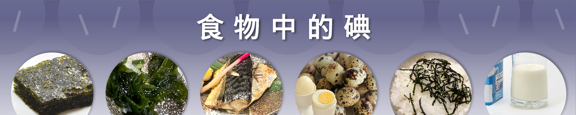 食物中的碘