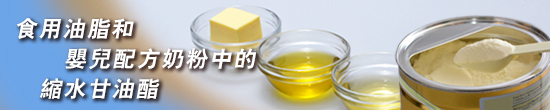 食用油脂和嬰兒配方奶粉中的縮水甘油酯