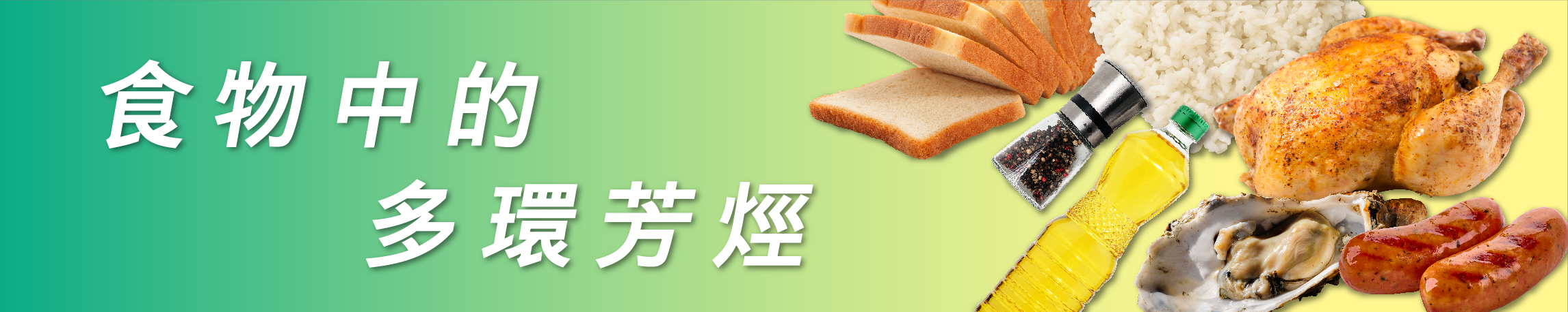 食物中的多環芳烴