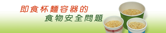 即食杯麵容器的食物安全問題