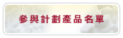 產品名單