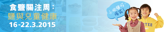 食鹽關注周: 鹽與兒童健康 16-22.3.2015