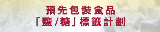 預先包裝食品「鹽╱糖」標籤計劃
