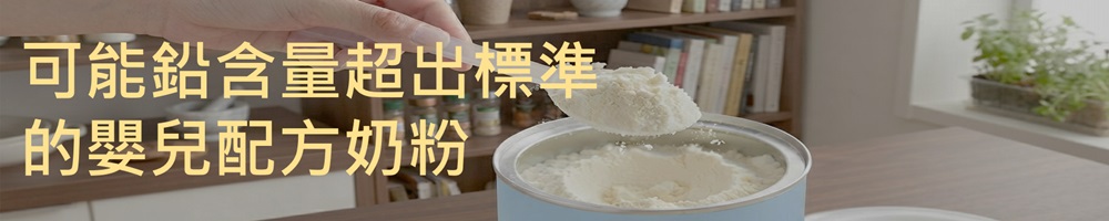 可能鉛含量超出標準的嬰兒配方奶粉