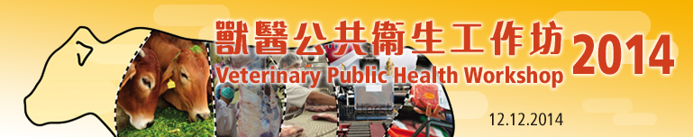獸醫公共衞生工作坊 2014