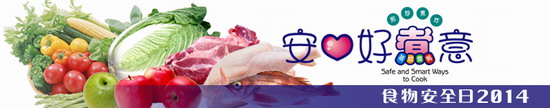 食物安全日2014 食物安全日2014
