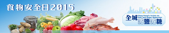 食物安全日2015「全城減鹽減糖」