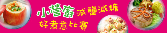 小營廚減鹽減糖好煮意比賽