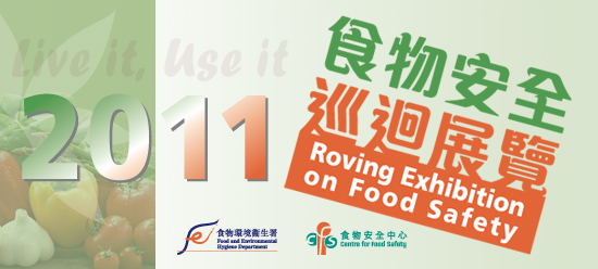 二零一一年食物安全巡迴展覽