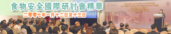 食物安全國際研討會精華