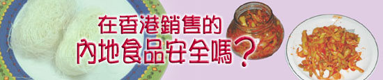 在 香 港 銷 售 的 內 地 食 品 安 全 嗎 ?