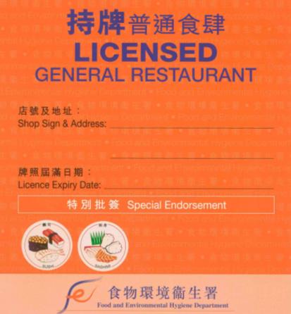 持牌普通食肆牌照樣本