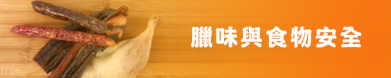 臘味與食物安全 