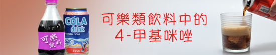可樂類飲料中的4-甲基咪唑
