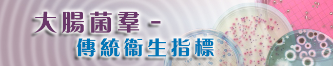 大腸菌羣 – 傳統衞生指標