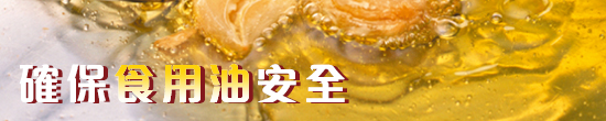 確保食油安全