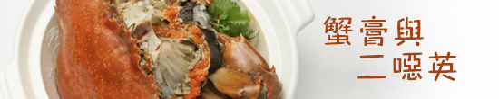 蟹膏與二噁英